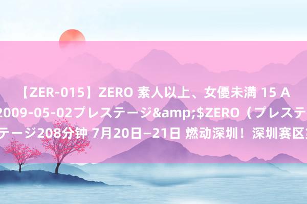 【ZER-015】ZERO 素人以上、女優未満 15 AYAKA</a>2009-05-02プレステージ&$ZERO（プレステージ208分钟 7月20日—21日 燃动深圳！深圳赛区第3站分站赛分组及赛程出炉！