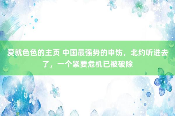 爱就色色的主页 中国最强势的申饬，北约听进去了，一个紧要危机已被破除