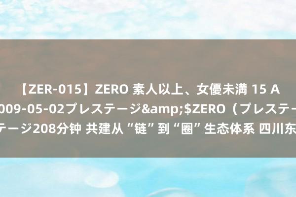 【ZER-015】ZERO 素人以上、女優未満 15 AYAKA</a>2009-05-02プレステージ&$ZERO（プレステージ208分钟 共建从“链”到“圈”生态体系 四川东谈主工智能产业开启竞速模式