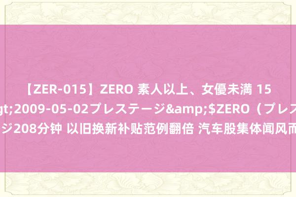 【ZER-015】ZERO 素人以上、女優未満 15 AYAKA</a>2009-05-02プレステージ&$ZERO（プレステージ208分钟 以旧换新补贴范例翻倍 汽车股集体闻风而动 畅通协会：坚决力复古下半年车市