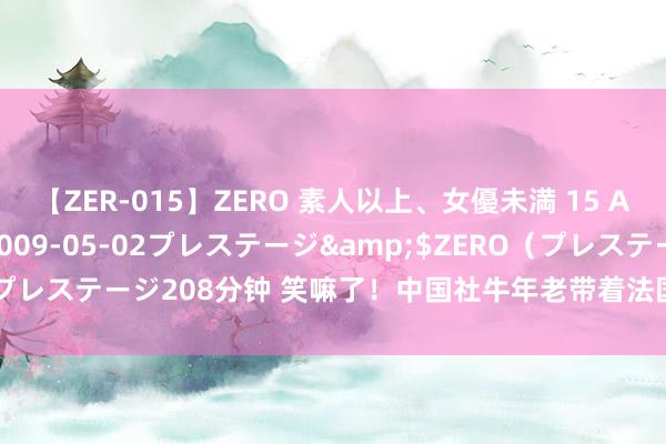 【ZER-015】ZERO 素人以上、女優未満 15 AYAKA</a>2009-05-02プレステージ&$ZERO（プレステージ208分钟 笑嘛了！中国社牛年老带着法国啦啦队，为中国加油！