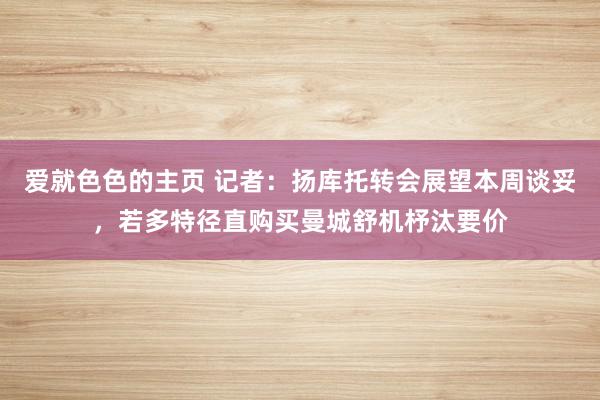 爱就色色的主页 记者：扬库托转会展望本周谈妥，若多特径直购买曼城舒机杼汰要价