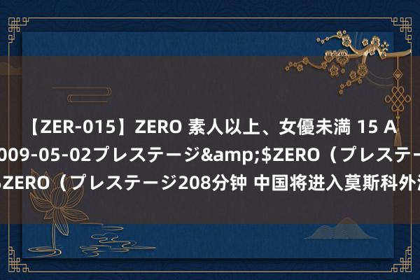 【ZER-015】ZERO 素人以上、女優未満 15 AYAKA</a>2009-05-02プレステージ&$ZERO（プレステージ208分钟 中国将进入莫斯科外洋音乐节大赛