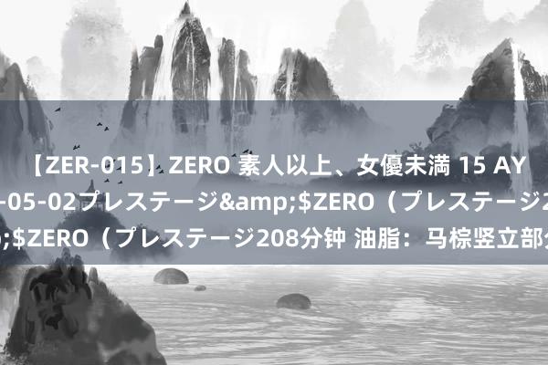 【ZER-015】ZERO 素人以上、女優未満 15 AYAKA</a>2009-05-02プレステージ&$ZERO（プレステージ208分钟 油脂：马棕竖立部分跌势