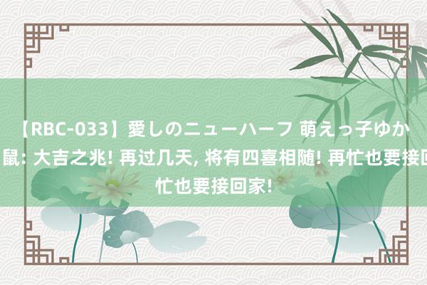 【RBC-033】愛しのニューハーフ 萌えっ子ゆか 生肖鼠: 大吉之兆! 再过几天, 将有四喜相随! 再忙也要接回家!