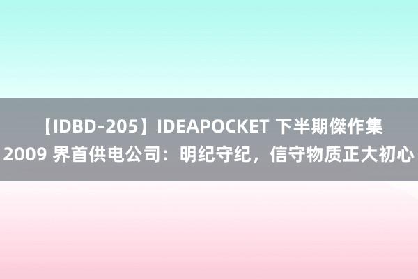 【IDBD-205】IDEAPOCKET 下半期傑作集2009 界首供电公司：明纪守纪，信守物质正大初心